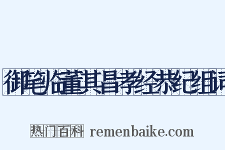 御笔临董其昌孝经恭纪组词是什么意思的图片